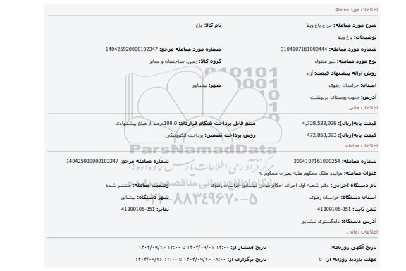 مزایده، باغ ویلا