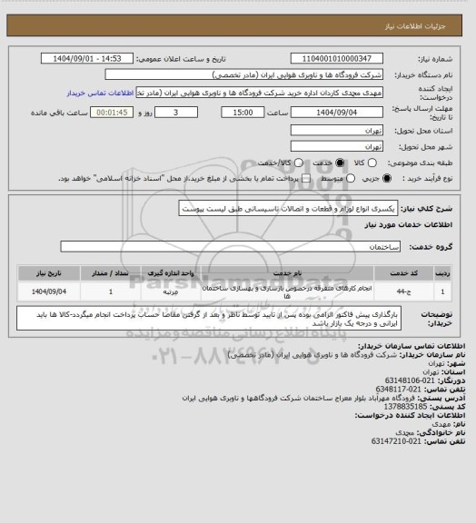 استعلام یکسری انواع لوزام و قطعات و اتصالات تاسیساتی طبق لیست پیوست