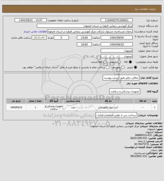 استعلام صافی دیالیز طبق لیست پیوست