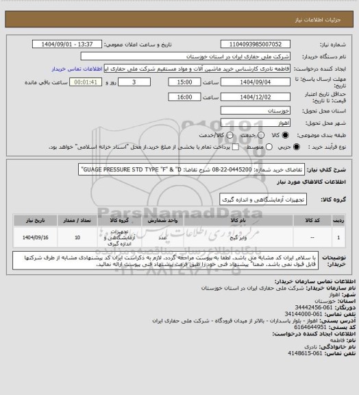 استعلام تقاضای خرید شماره:  0445200-22-08  شرح تقاضا: GUAGE PRESSURE STD TYPE "F" & "D"