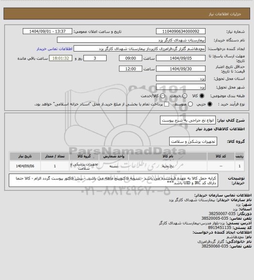 استعلام انواع نخ جراحی به شرح پیوست