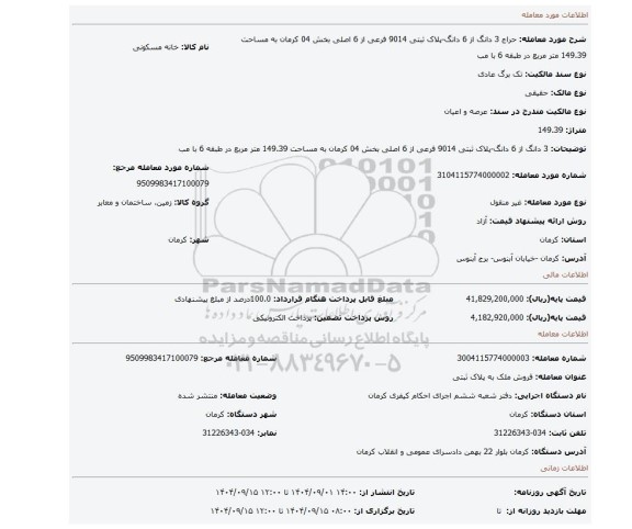 مزایده، 3 دانگ از 6 دانگ-پلاک ثبتی 9014 فرعی از 6 اصلی بخش 04 کرمان به مساحت 149.39 متر مربع در طبقه 6 با مب