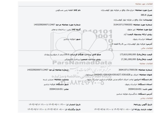 مزایده، ملک واقع در طرقبه بلوار کوهساران