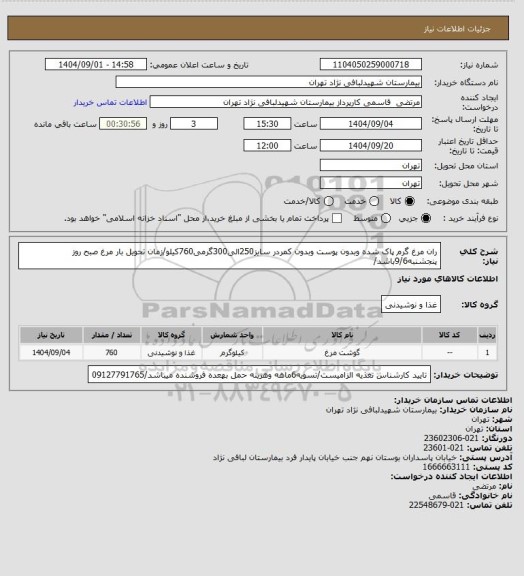 استعلام ران مرغ گرم پاک شده وبدون پوست وبدون کمردر سایز250الی300گرمی760کیلو/زمان تحویل بار مرغ صبح روز پنجشنبه9/6باشد/