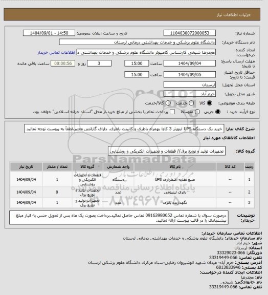 استعلام خرید یک دستگاه UPS اینورتر 3 کاوا بهمراه باطری و کابینت باطری. دارای گارانتی معتبر،لطفآ به پیوست توجه نمائید