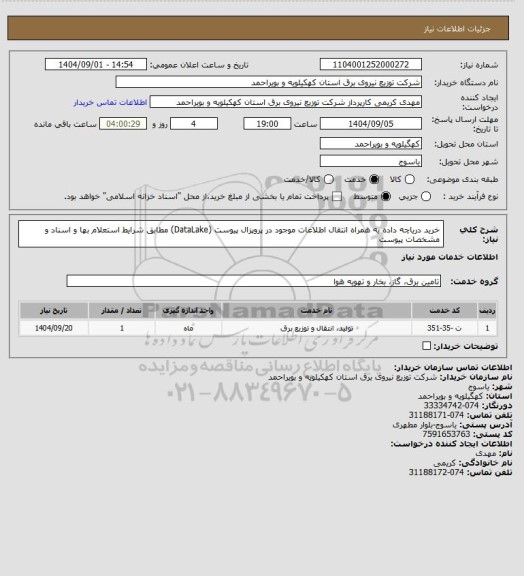 استعلام خرید دریاچه داده به همراه انتقال اطلاعات موجود در پروپزال پیوست (DataLake) مطابق شرایط استعلام بها و اسناد و مشخصات پیوست