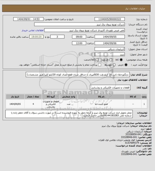 استعلام دژنگتورخلاء  ثابت 20 کیلو ولت 630آمپری با حداقل جریان قطع اتصال کوتاه 20کیلو آمپر(طبق مشخصات)