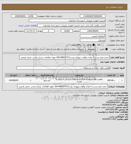 استعلام اجاره محل مدرسه ممدل وافع در ورودی روستا09149832751 جهت اطلاعات بیشتر تماس حاصل فرمایید