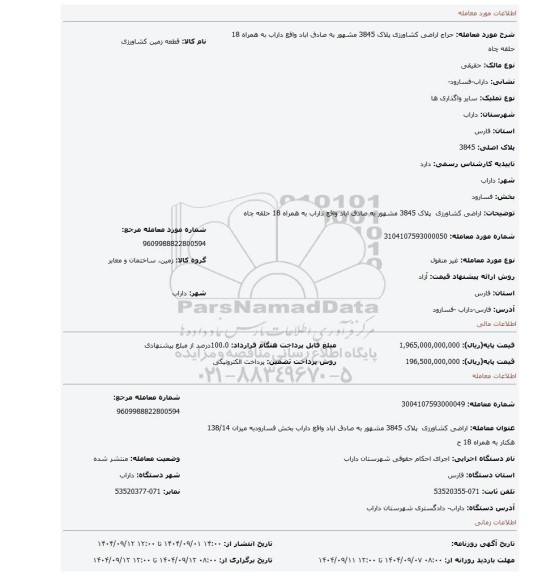 مزایده، اراضی کشاورزی  پلاک 3845 مشهور به صادق اباد واقع داراب به همراه 18 حلقه چاه