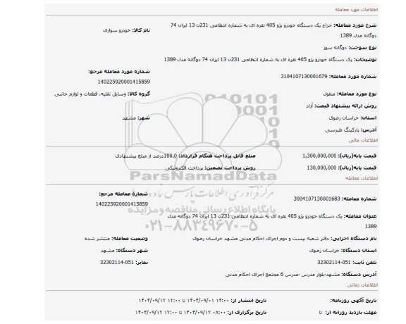 مزایده، یک دستگاه خودرو پژو 405 نقره ای به شماره انتظامی 231ن 13 ایران 74 دوگانه مدل 1389