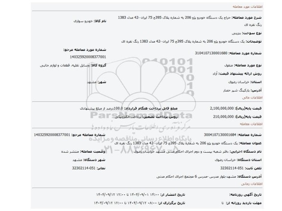 مزایده، یک دستگاه خودرو پژو 206 به شماره پلاک 395ج 75 ایران -42 مدل 1383 رنگ نقره ای