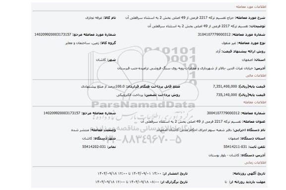 مزایده، تقسیم ترکه 2217 فرعی از 49 اصلی بخش 2 به استثناء سرقفلی آن