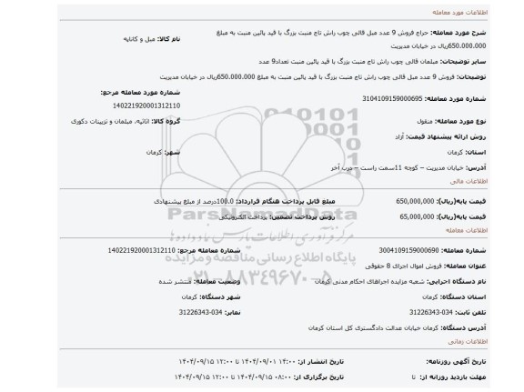 مزایده، فروش 9 عدد مبل قالی چوب راش تاج منبت بزرگ با قید پائین منبت به مبلغ 650.000.000ریال در خیابان مدیریت