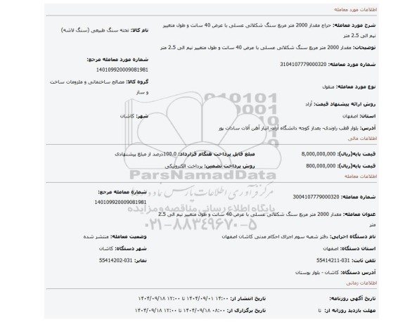 مزایده، مقدار 2000 متر مربع سنگ شکلاتی عسلی با عرض 40 سانت و طول متغییر نیم الی 2.5 متر