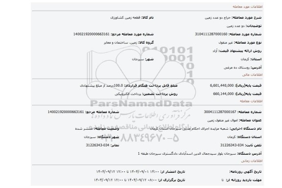 مزایده، دو عدد زمین