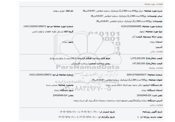مزایده، پژو405-مدل:1384رنگ:بژمتالیک  شماره انتظامی :87-418ص38