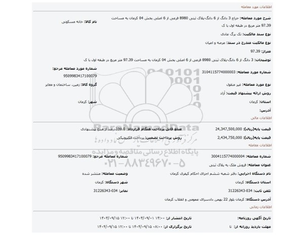 مزایده، 3 دانگ از 6 دانگ-پلاک ثبتی 8980 فرعی از 6 اصلی بخش 04 کرمان به مساحت 97.39 متر مربع در طبقه اول با ک