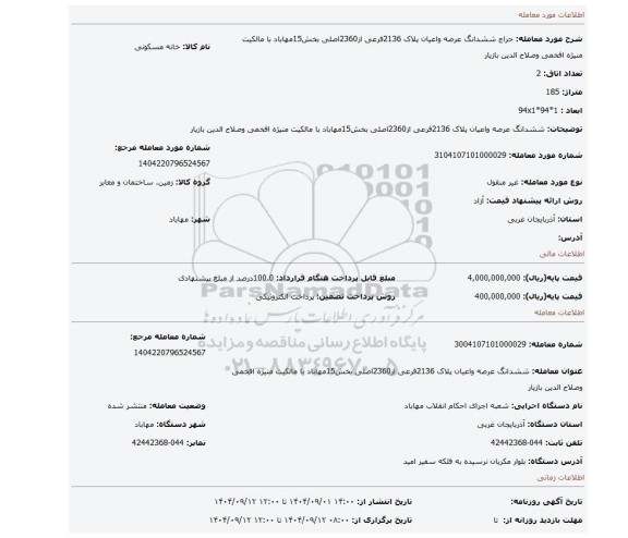 مزایده، ششدانگ عرصه واعیان پلاک 2136فرعی از2360اصلی بخش15مهاباد با مالکیت منیژه افخمی وصلاح الدین بازیار
