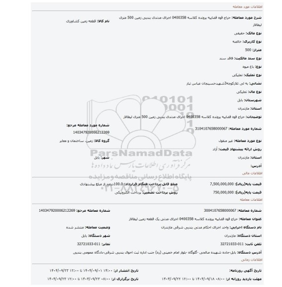 مزایده، حراج قوه قضاییه پرونده کلاسه 0400358 اجرای مدندی بندپی زمین 500 متری لیطالار