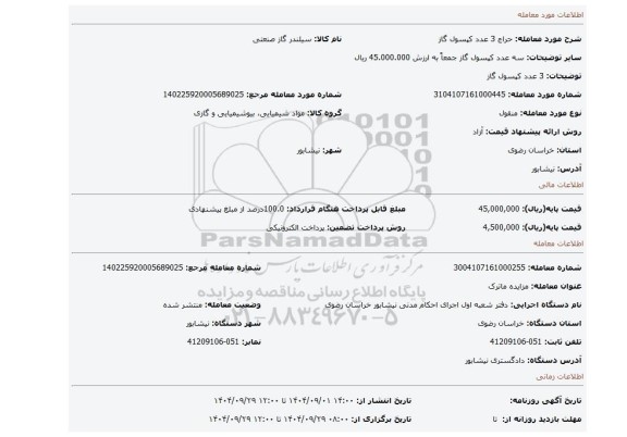 مزایده، 3 عدد کپسول گاز