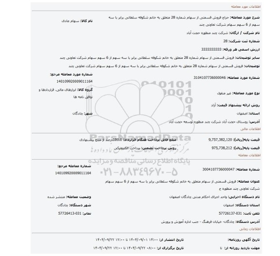 مزایده، فروش قسمتی از سهام شماره 28 متعلق به خانم شکوفه سلطانی برابر با سه سهم از 6 سهم سهام شرکت تعاونی چند