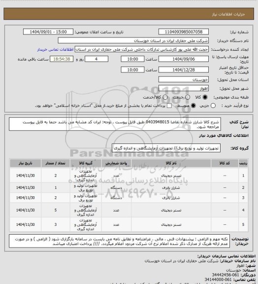 استعلام شرح کالا شارژر  شماره تقاضا  0403948015  طبق فایل پیوست . توجه: ایران کد مشابه می باشد حتما به فایل پیوست مراجعه شود.