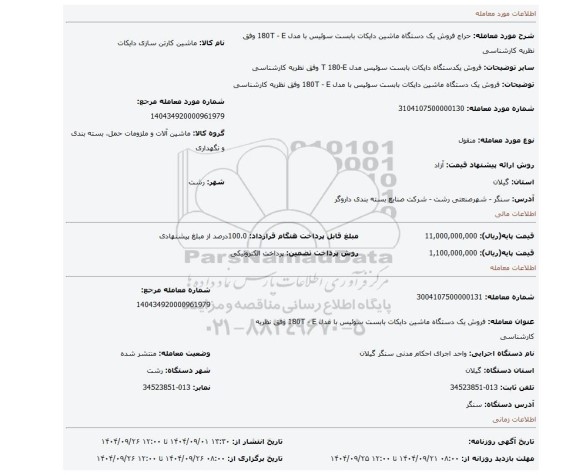 مزایده، فروش یک دستگاه ماشین دایکات بابست سوئیس با مدل 180T - E وفق نظریه کارشناسی