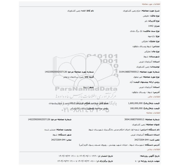 مزایده، زمین کشاورزی