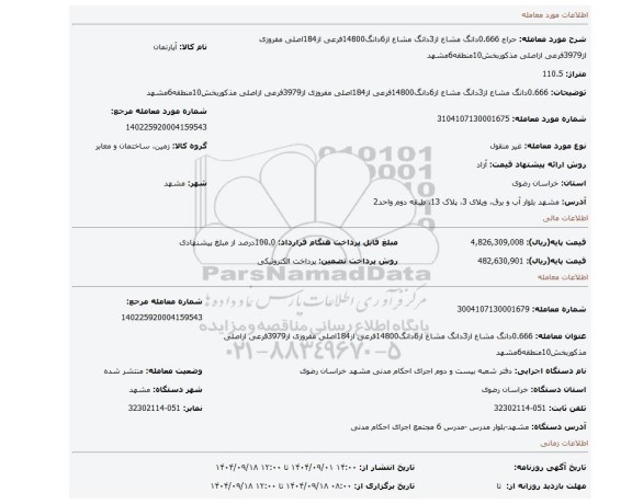 مزایده، 0.666دانگ مشاع از3دانگ مشاع از6دانگ14800فرعی از184اصلی مفروزی از3979فرعی ازاصلی مذکوربخش10منطقه6مشهد