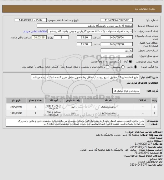 استعلام مایع الماسه لپینگ/ مطابق شرح پیوست/ حداقل زمان تحویل عامل تعیین کننده شرکت برنده میباشد
