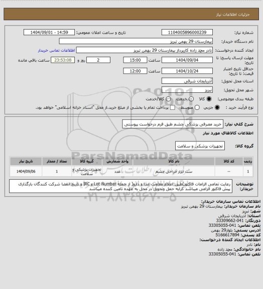 استعلام خرید مصرفی پزشکی چشم طبق فرم درخواست پیوستی