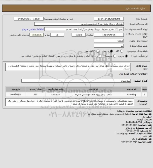 استعلام اجرای دیوار سنگی ( بغل بندی) پی کنی و  شفته ریزی و تهیه  و تامین مصالح برعهده پیمانکار می باشد و منطقه کوهستانی است .