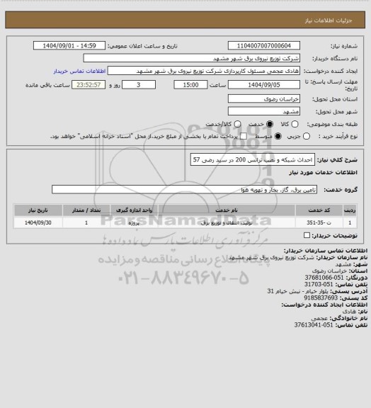 استعلام احداث شبکه و نصب ترانس 200 در سید رضی 57