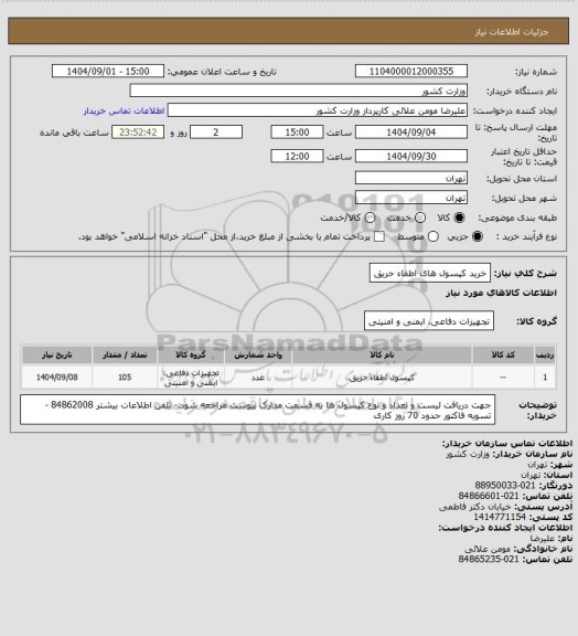 استعلام خرید کپسول های اطفاء حریق