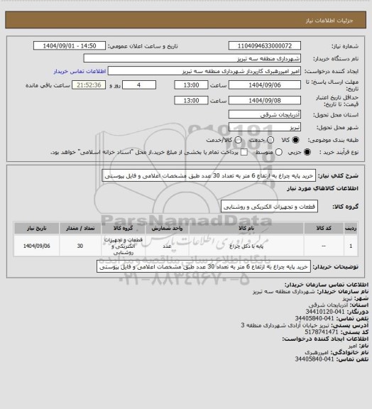 استعلام خرید پایه چراغ به ارتفاع 6 متر به تعداد 30 عدد طبق مشخصات اعلامی و فایل پیوستی