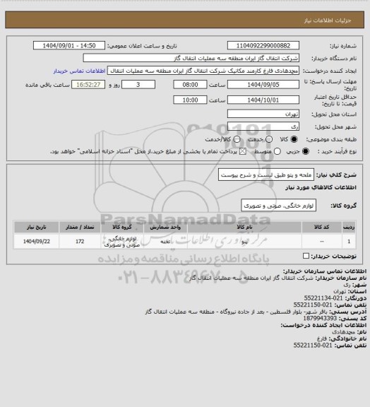 استعلام ملحه و پتو طبق لیست و شرح پیوست