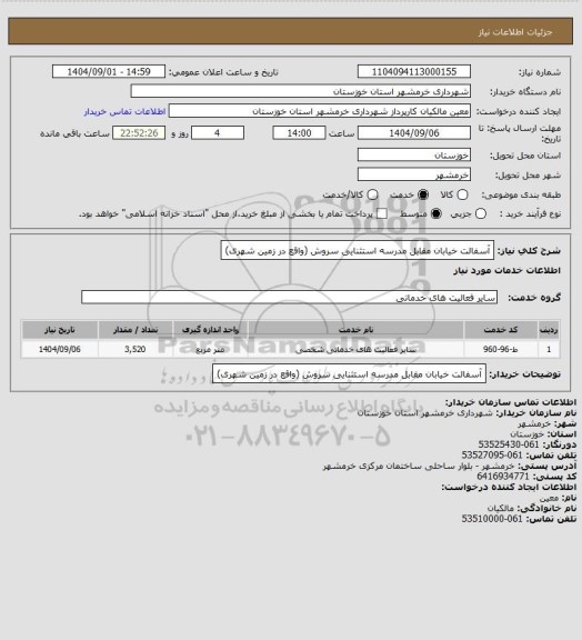 استعلام آسفالت خیابان مقابل مدرسه استثنایی سروش (واقع در زمین شهری)