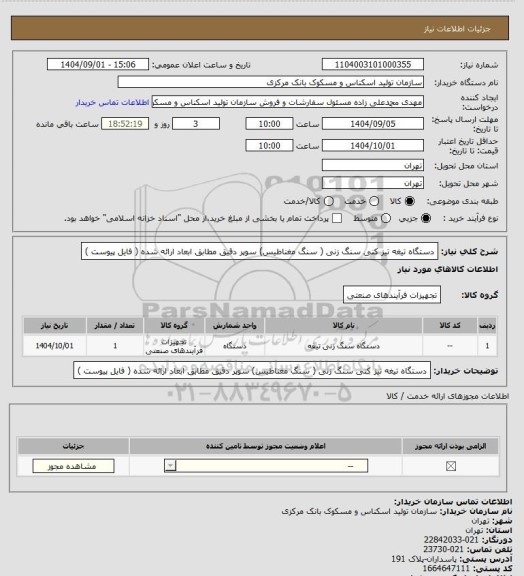 استعلام دستگاه تیغه تیز کنی سنگ زنی ( سنگ مغناطیس) سوپر دقیق مطابق ابعاد ارائه شده ( فایل پیوست )