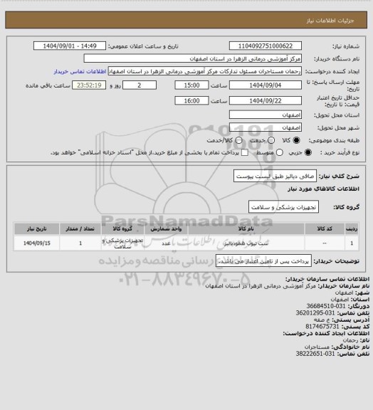 استعلام صافی دیالیز طبق لیست پیوست