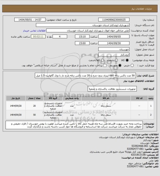 استعلام 50 عدد باکس زباله 660 لیتری بدون چرخ و 20 عدد باکس زباله چرخ دار با ورق گالوانیزه 1.5 میل