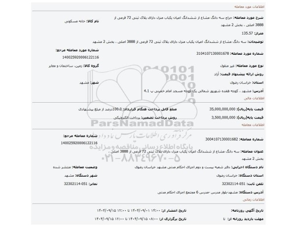 مزایده، سه دانگ مشاع از ششدانگ اعیان یکباب منزل دارای پلاک ثبتی 72 فرعی از 3888  اصلی ، بخش 2 مشهد