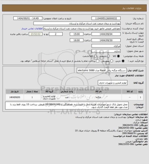 استعلام دستگاه منگنه برقی Rapid مدل 5080 electronic