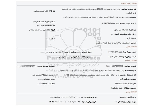 مزایده، زمین به مساحت 250/67 مترمربع واقع در خشکبیجار خیابان آیت اله نوری کوچه اردکوبی