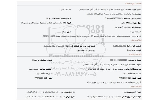 مزایده، حراج اموال اسقاطی ضایعات حدود 7 تن آهن آلات ضایعاتی