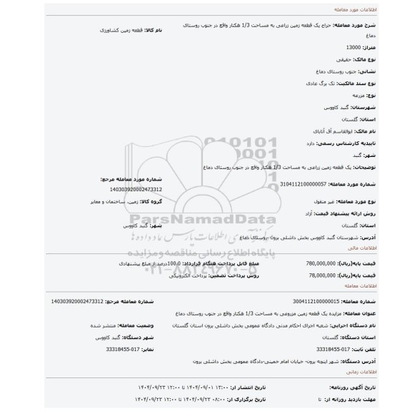 مزایده، یک قطعه زمین زراعی به مساحت 1/3 هکتار واقع در جنوب روستای دماغ