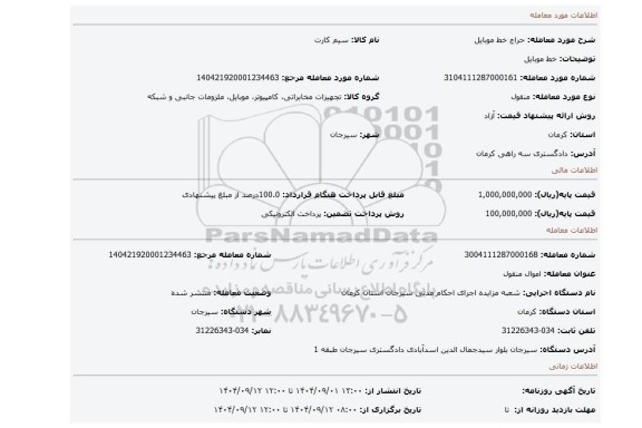 مزایده، خط موبایل
