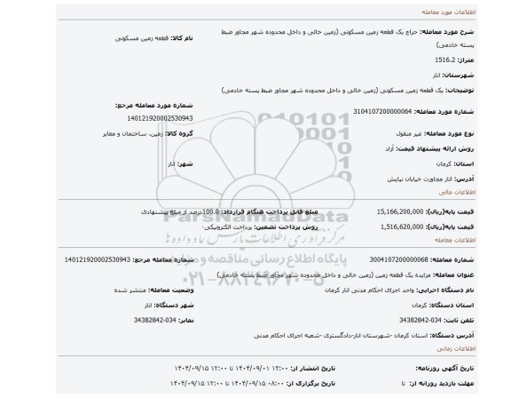 مزایده، یک قطعه زمین مسکونی (زمین خالی و داخل محدوده شهر مجاور ضبط پسته خادمی)