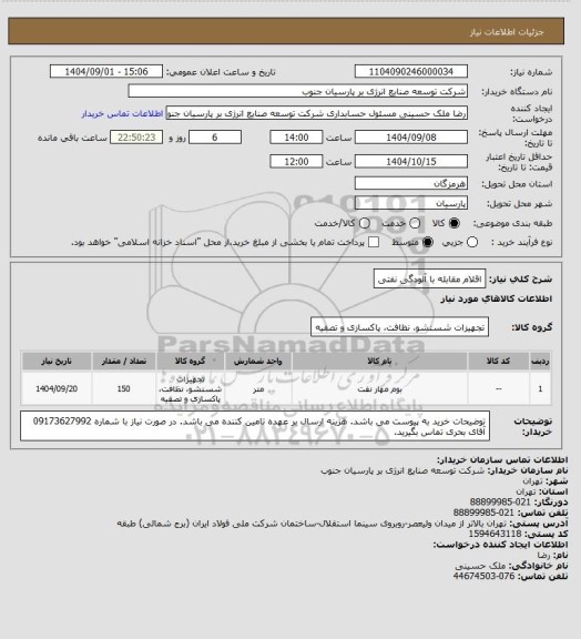 استعلام اقلام مقابله با آلودگی نفتی