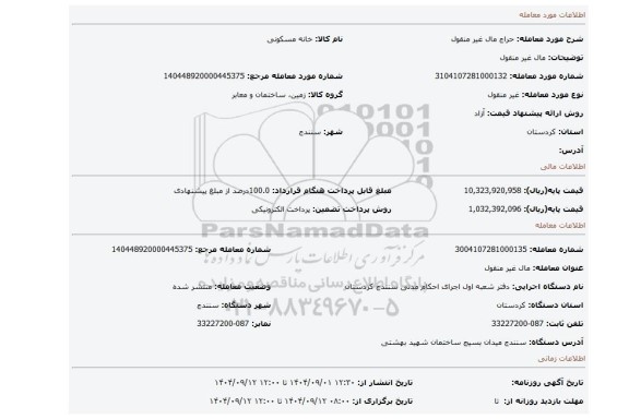 مزایده،  مال غیر منقول