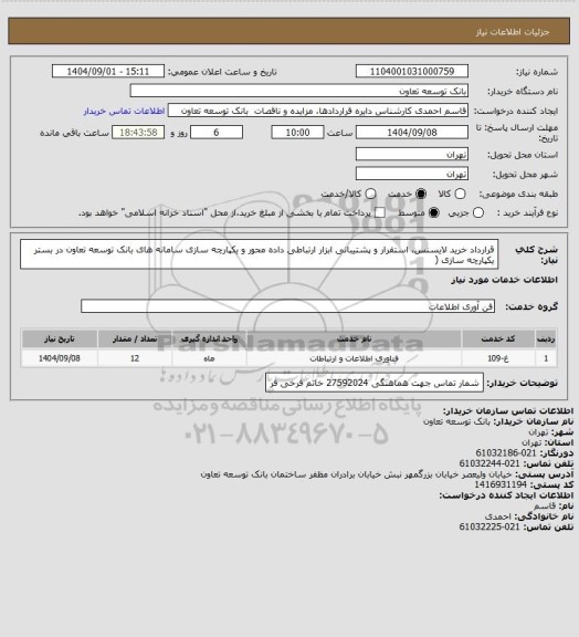 استعلام قرارداد خرید لایسنس، استقرار و پشتیبانی ابزار ارتباطی داده محور و یکپارچه سازی سامانه های بانک توسعه تعاون در بستر یکپارچه سازی (